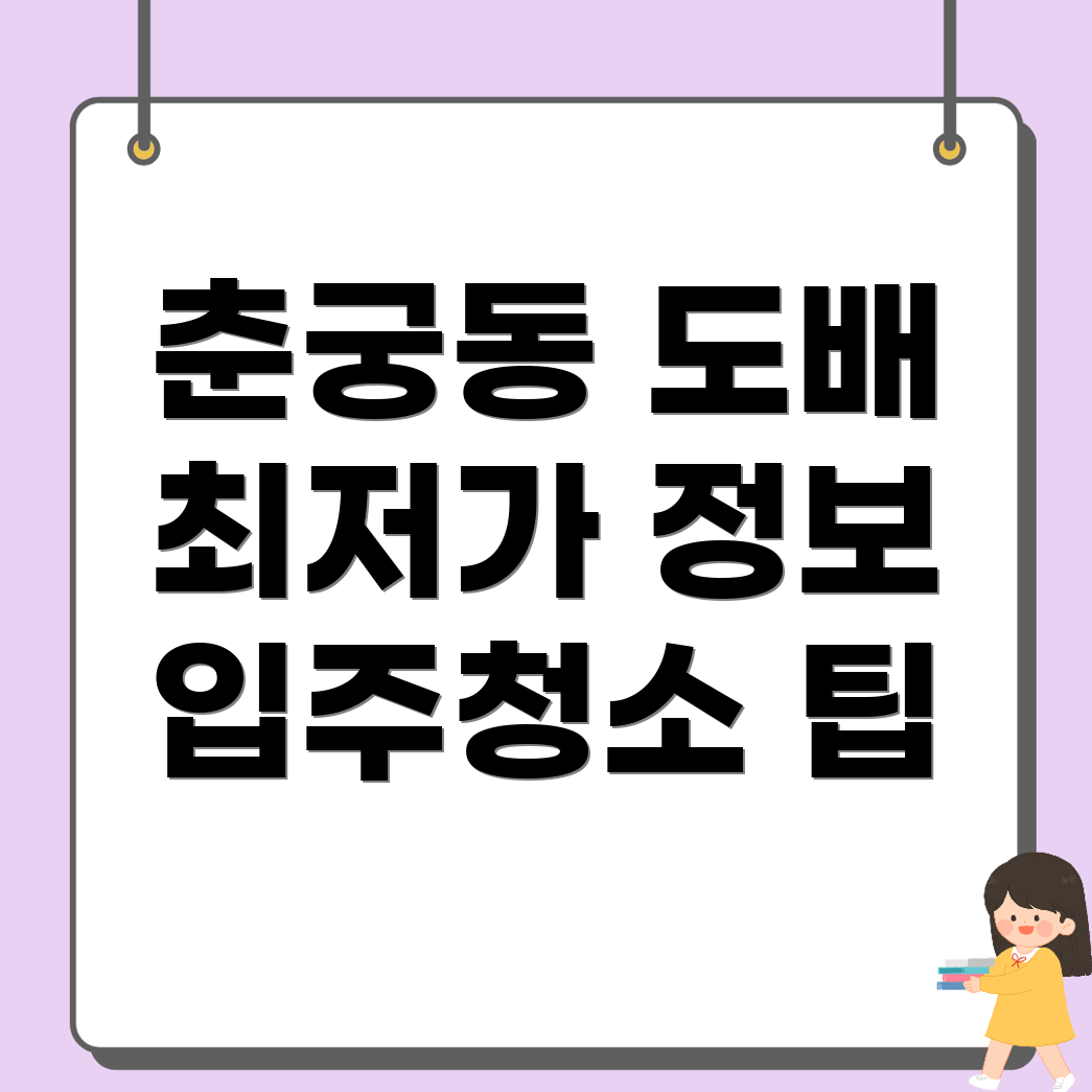 하남시 춘궁동 도배장판 가격