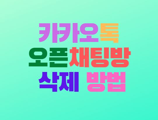  카카오톡 오픈채팅방 삭제 만들기 방법