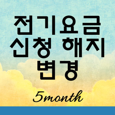  전기요금 자동이체 신청 변경 해지 바로가기