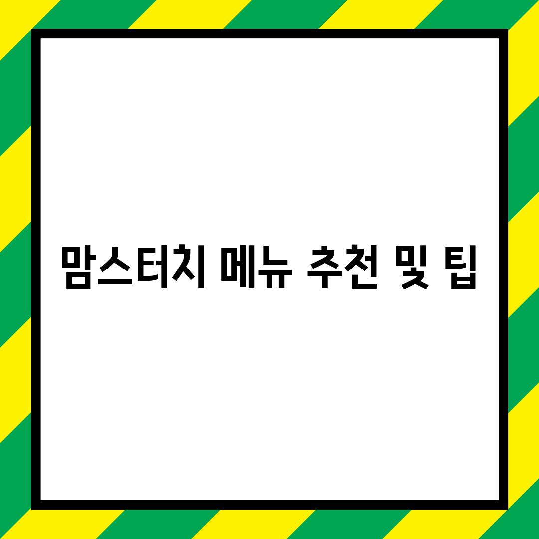 맘스터치 메뉴 추천 및 팁