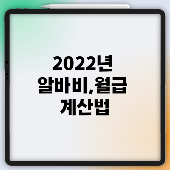  2022년 알바비,월급 계산법