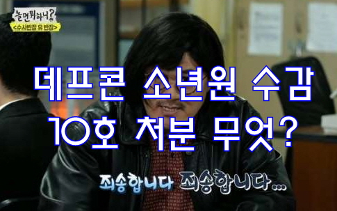  데프콘 소년원 수감 10호 처분 무엇?
