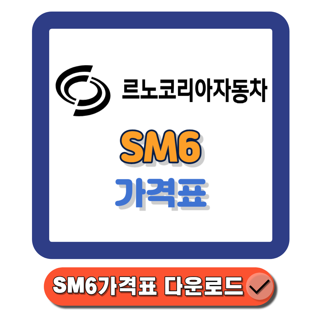 SM6가격표 트림별 제원&#44; 연비&#44; 유지비까지 2024 최신 구매 전략!에 대한 대표 썸네일이다.