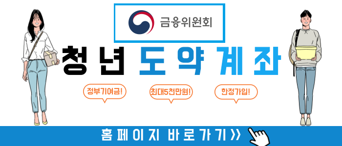 청년도약계좌 신청