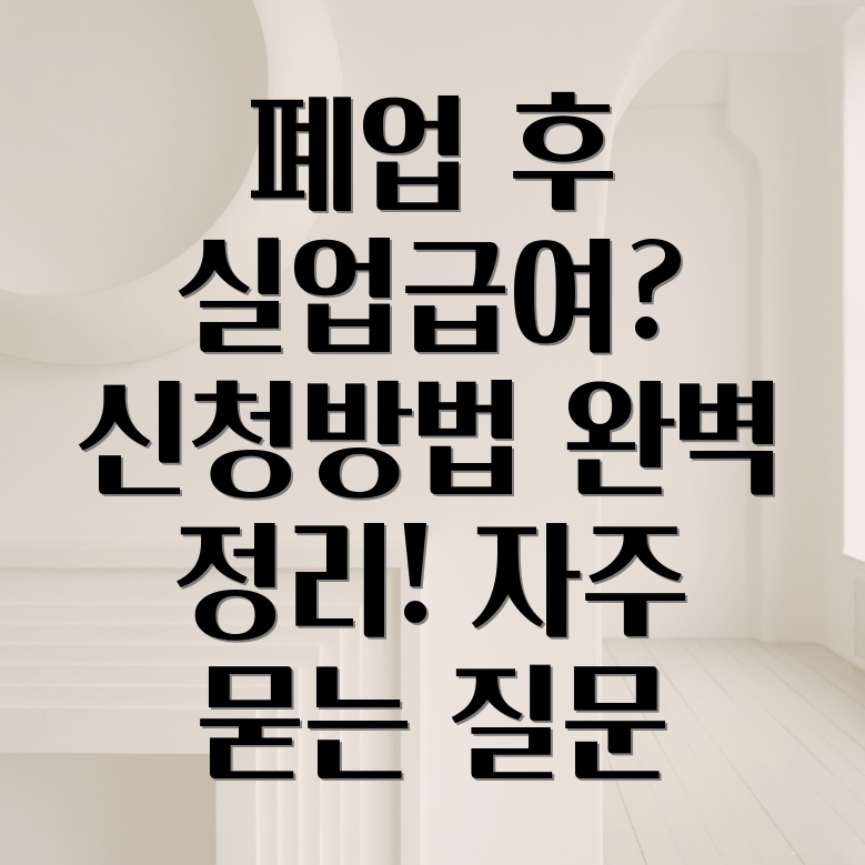 폐업 실업급여