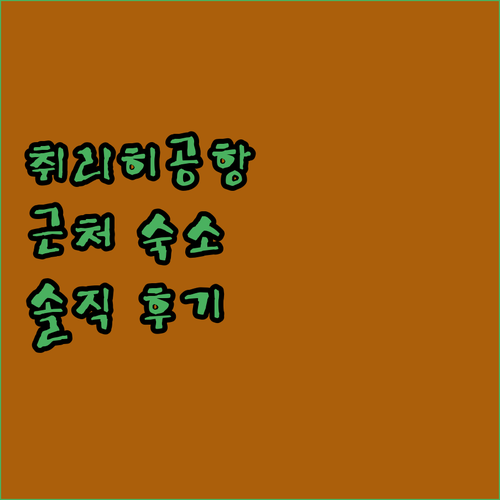 취리히 공항 근처 숙소 추천! 스위스
