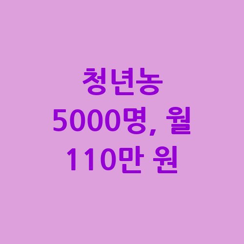 영농정착지원금 월 최대 110만 원 지급 신청방법