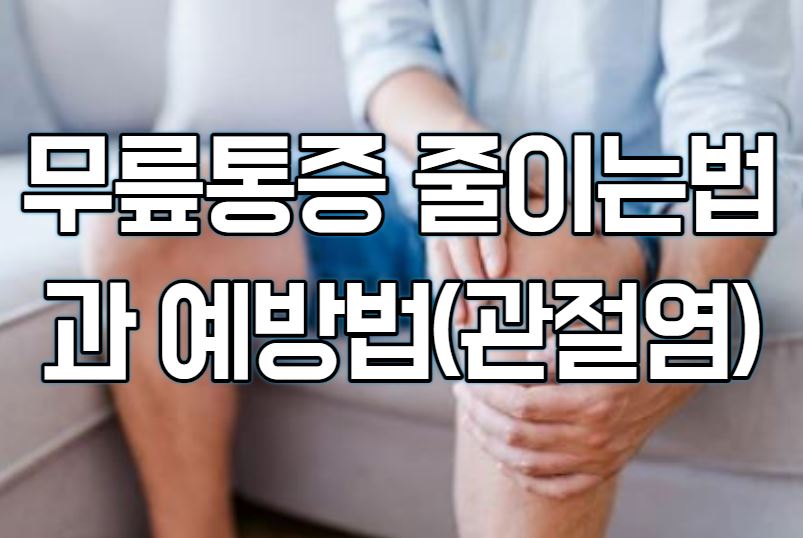  무릎통증 줄이는법과 예방법(관절염)