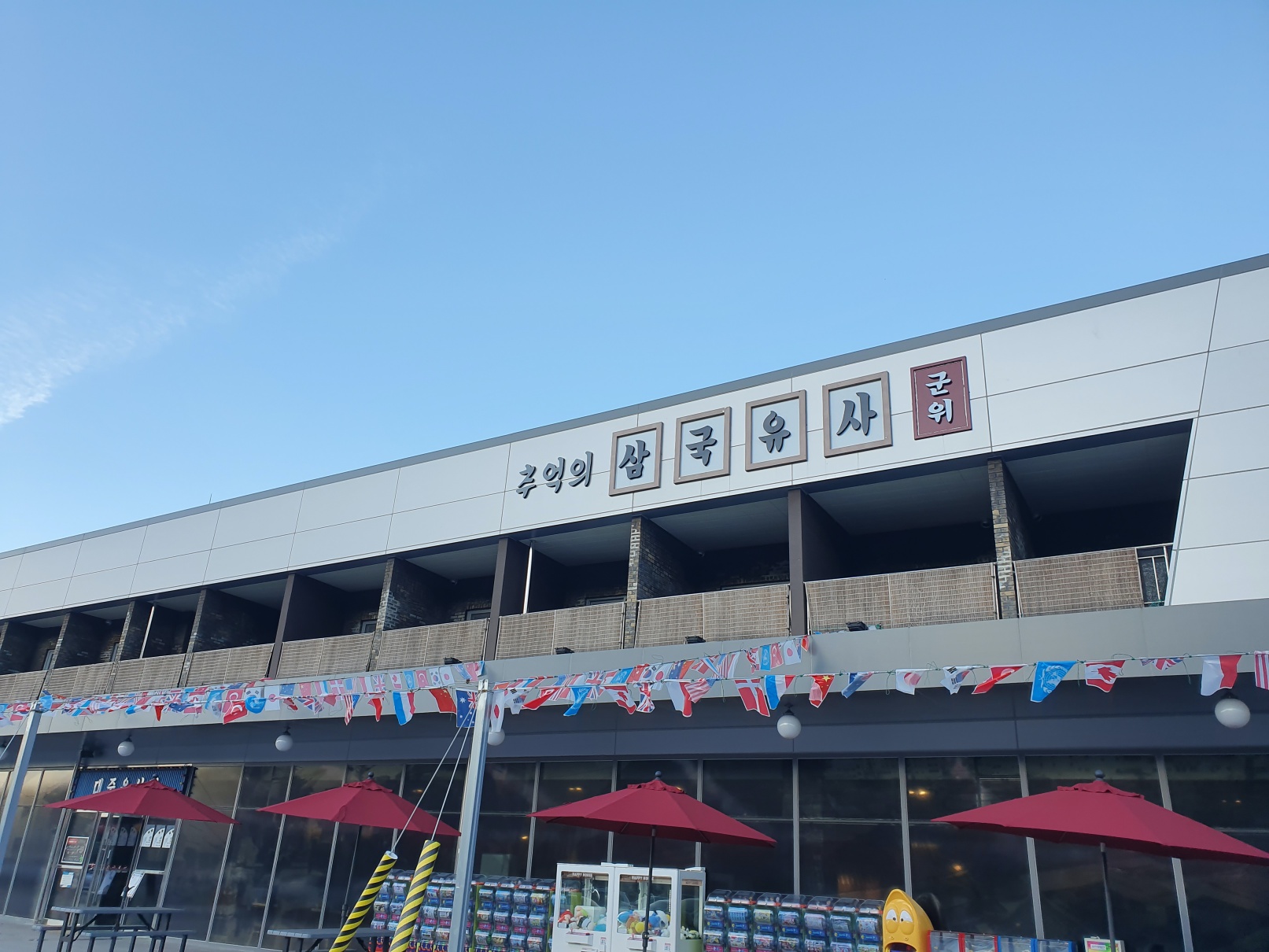  삼국유사군위휴게소 방문기