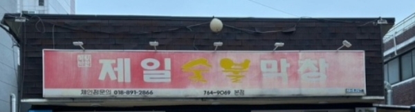 제일숯불막창 본점