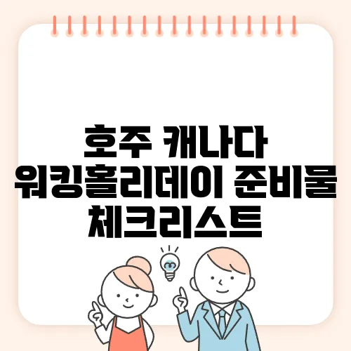 호주 캐나다 워킹홀리데이 준비물 체크리스트