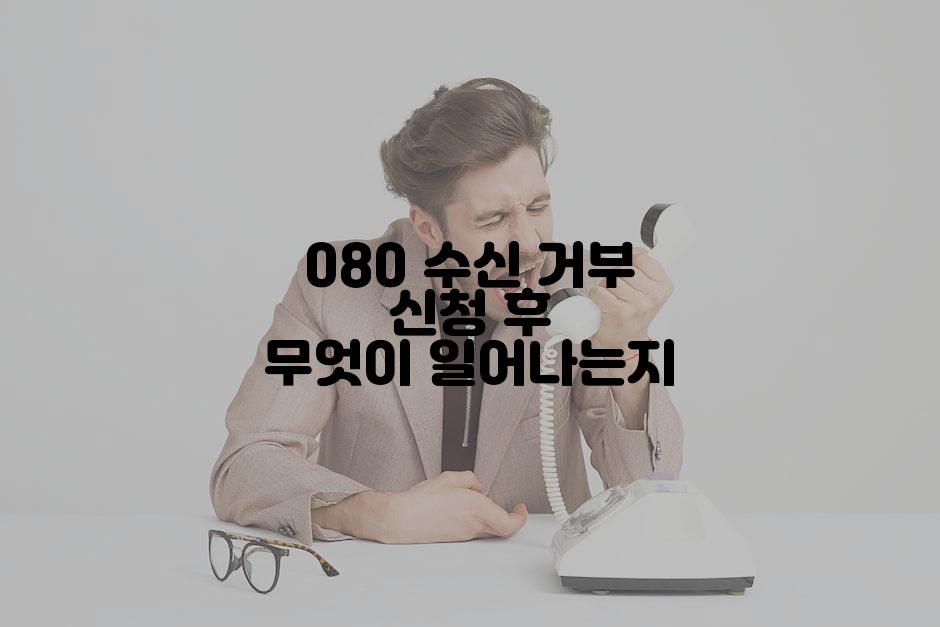 080 수신 거부 신청 후 무엇이 일어나는지