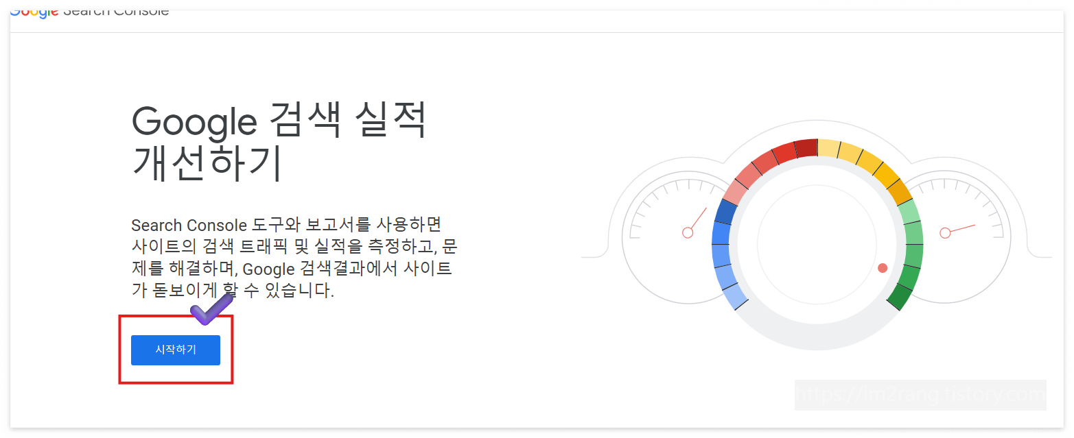 구글 서치콘솔 시작화면에서 시작하기 클릭