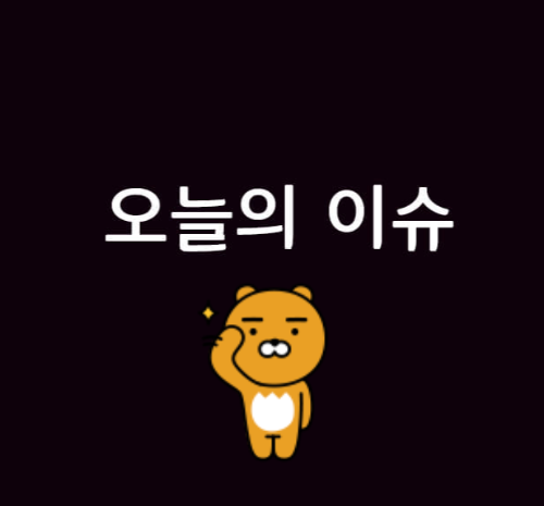  2023년 12월15일 [금요일] 오늘의 이슈/뉴스 출석 체크