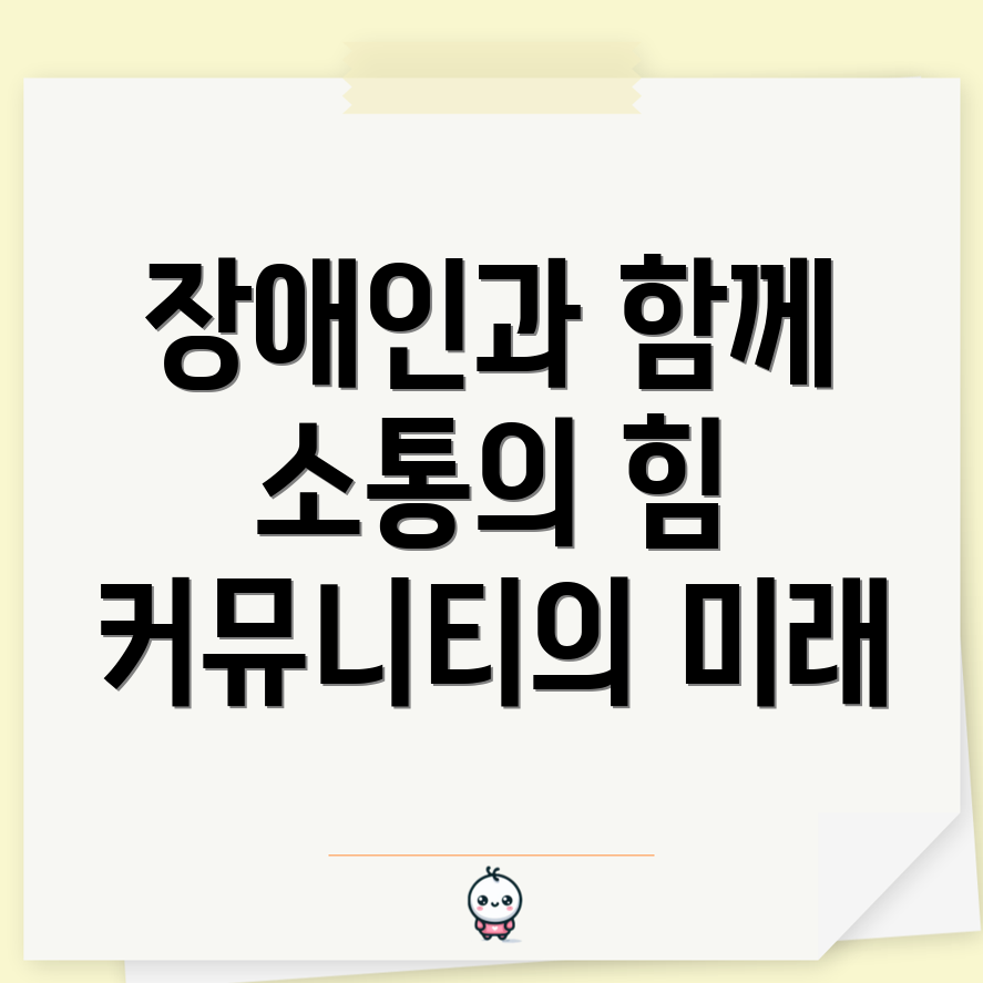 장애인 커뮤니티