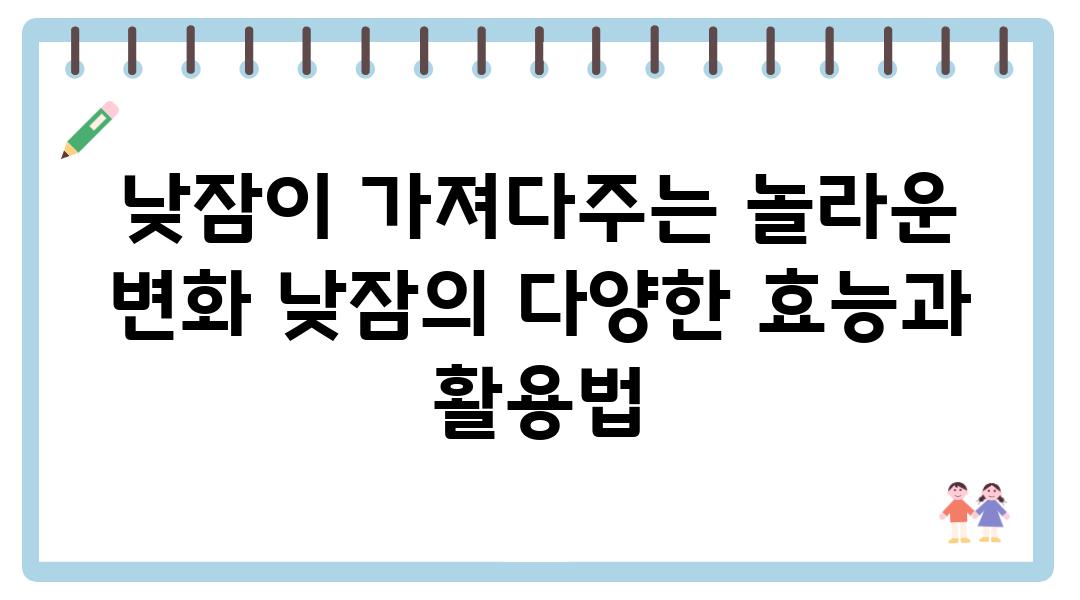 낮잠이 가져다주는 놀라운 변화 낮잠의 다양한 효능과 활용법