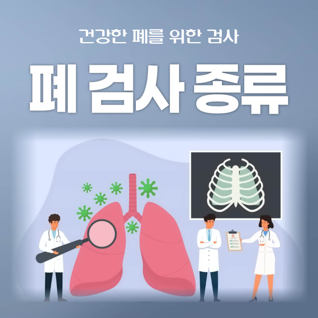 폐검사 종류