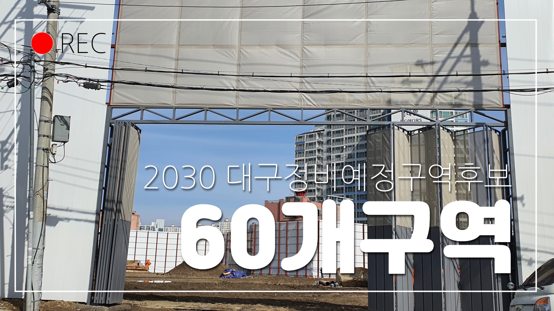  2030년 대구 도시.주거환경 정비 예정구역 신규 선정 후보지 자료받기