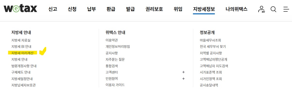 위택스 지방세정보 메뉴에서 지방세 미리계산 항목이 강조된 화면
