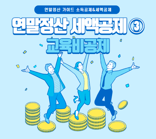 연말정산-교육비공제