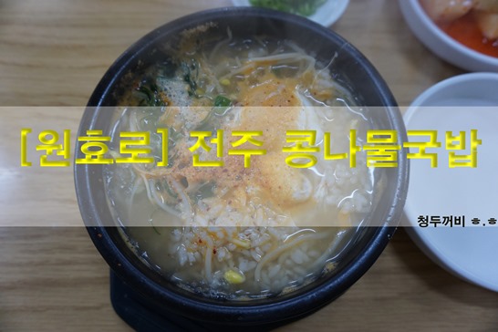  [원효로] 20년 전통 전주 콩나물국밥을 먹었습니다