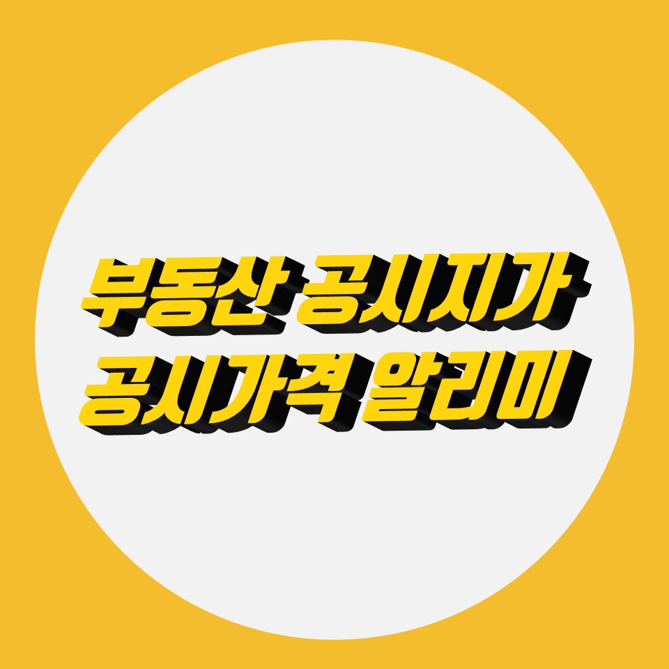  부동산 공시가격 알리미 공시지가 확인 방법