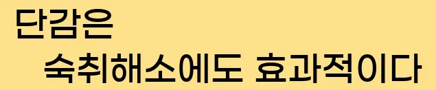  (4) 단감은 숙취해소에도 효과적이다.