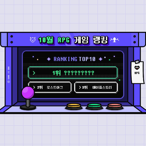  2021년 10월 RPG 게임 순위 TOP 10