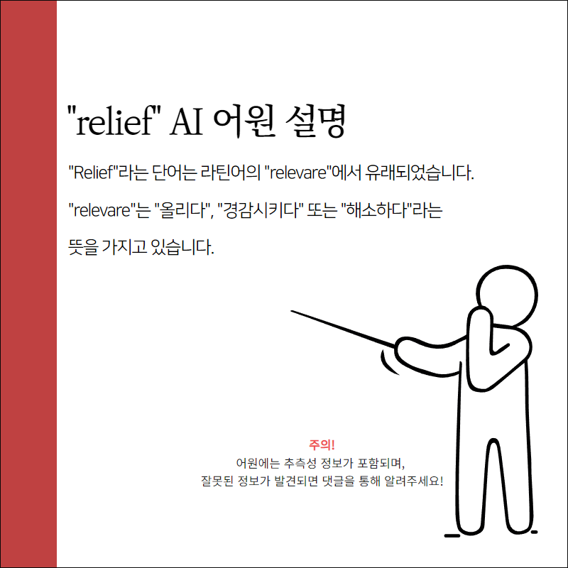 relief 어원