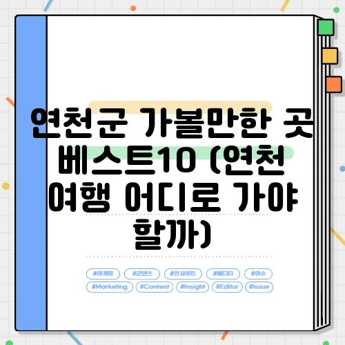 연천군 가볼만한 곳 베스트10 (연천 여행 어디로 가야 할까)