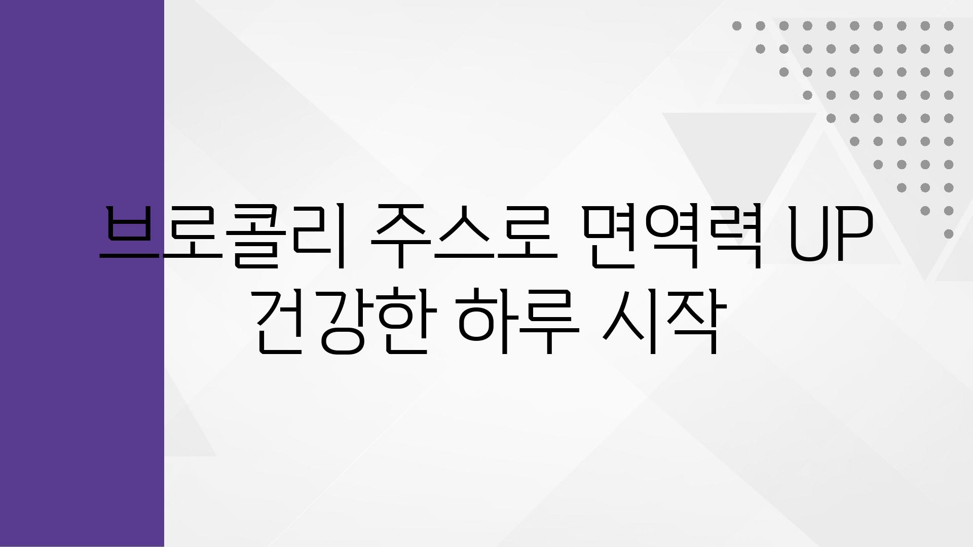 브로콜리 주스로 면역력 UP 건강한 하루 시작