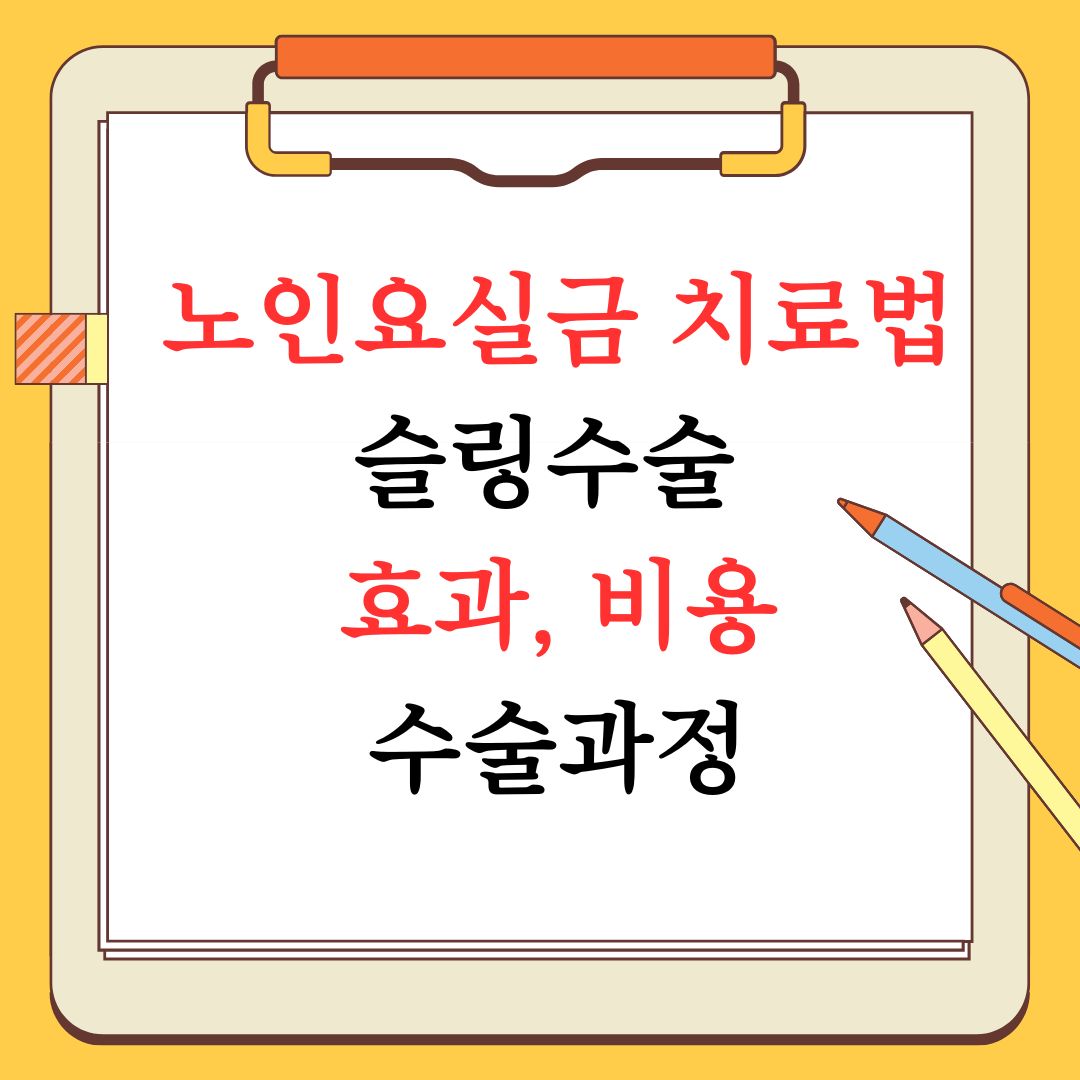 노인요실금 치료법: 슬링수술 효과, 비용, 수술과정