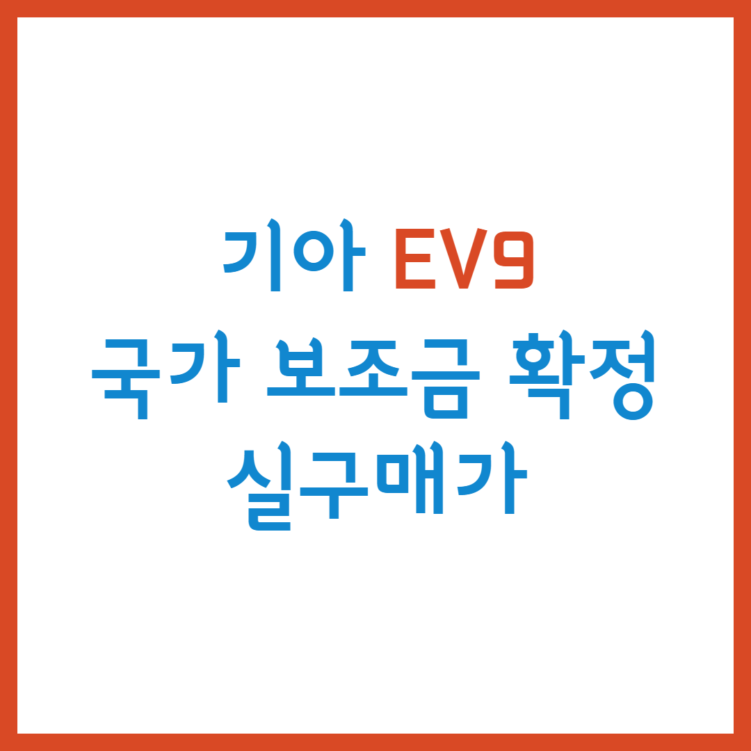 기아 EV9 가격&#44; 보조금 확정&#44; 실구매가