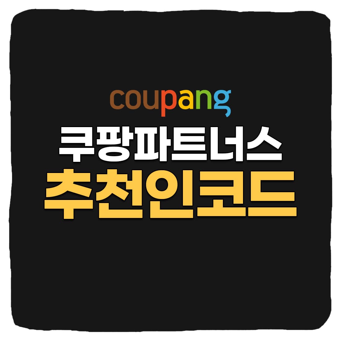  쿠팡파트너스 추천인 코드 (AF8789243), 입력 방법