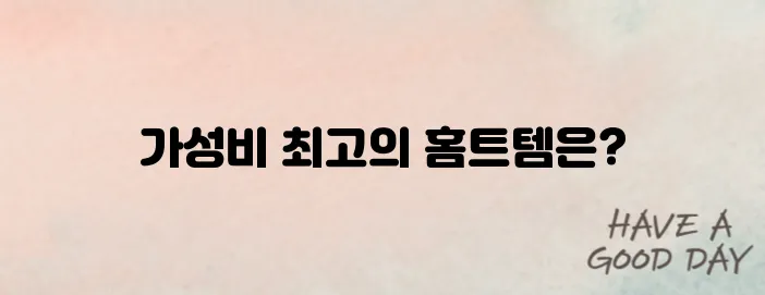 홈트레이닝 용품 추천 가성비 BEST 5