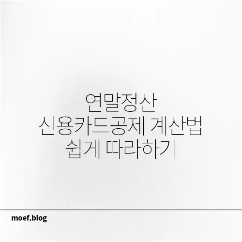 연말정산 신용카드공제 계산법 쉽게 따라하기
