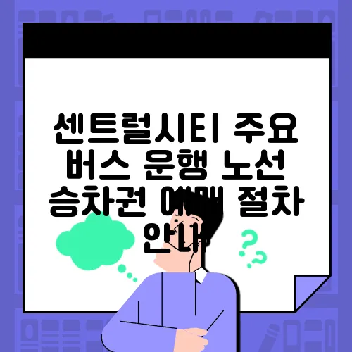 센트럴시티 주요 버스 운행 노선 승차권 예매 절차 안내