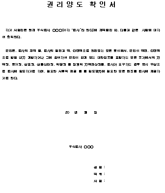  권리양도 확인서 양식