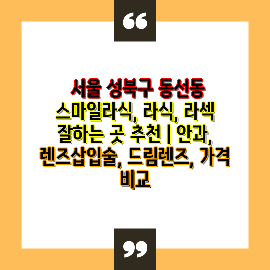  서울 성북구 동선동 스마일라식, 라식, 라섹 잘하는 