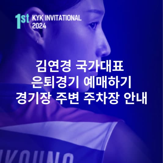 김연경 은퇴경기 안내 경기장 주변 주차장 안내(썸네일)