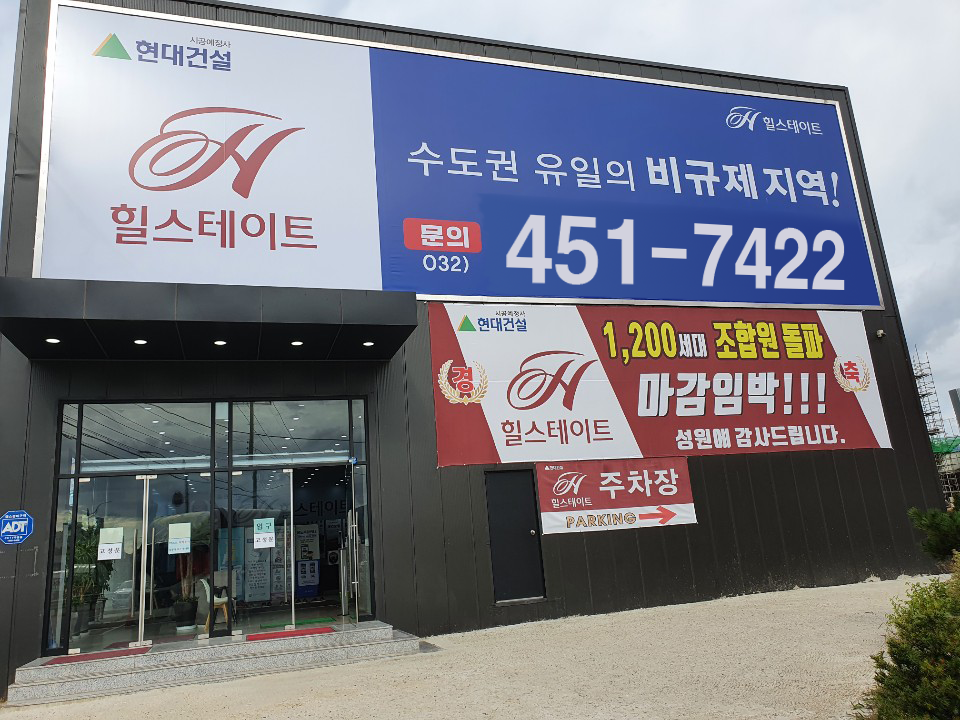  강화힐스테이트 마지막 인천 비규제 아파트가 마감