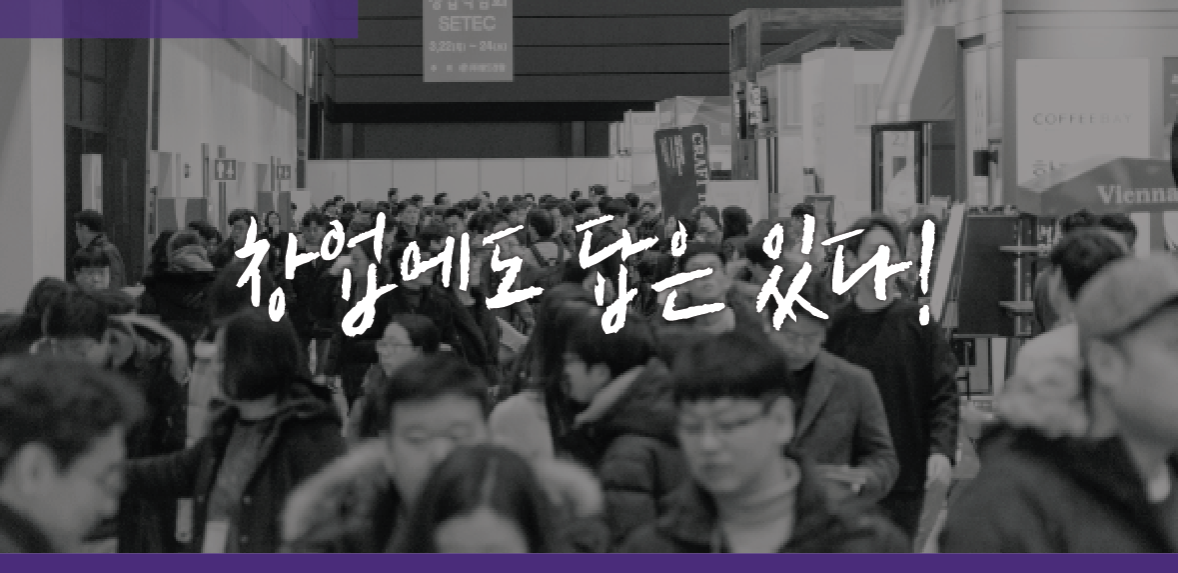 프랜차이즈 박업박람회 코엑스 2023 - 창업에도 답은 있다!