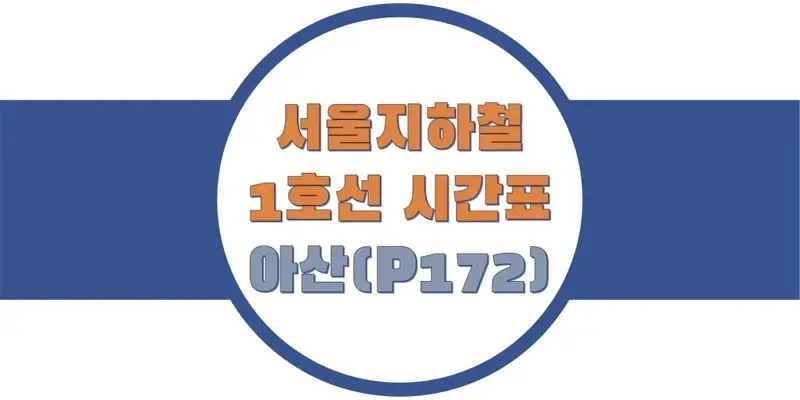 서울-지하철-1호선-아산역 시간표-썸네일