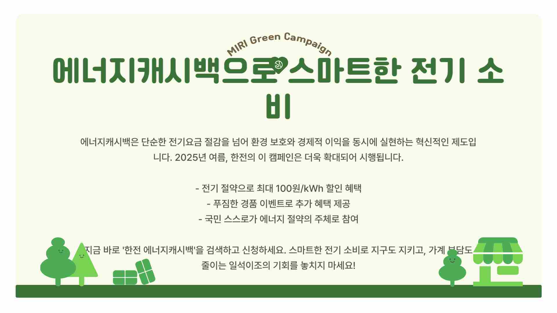 한전 에너지캐시백 신청하기 – 경품 이벤트 상품 받는 방법