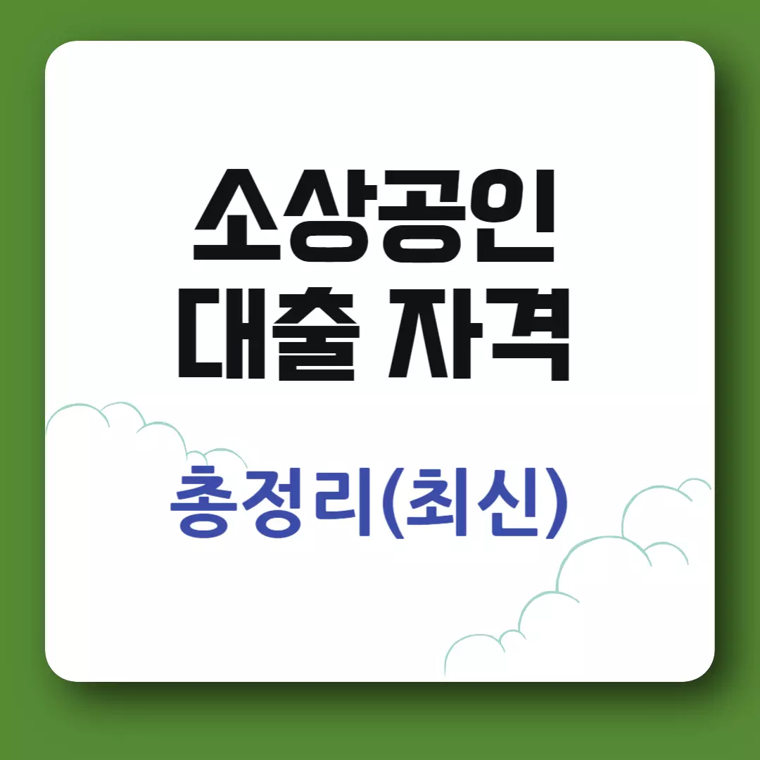 소상공인 대출 자격 총정리