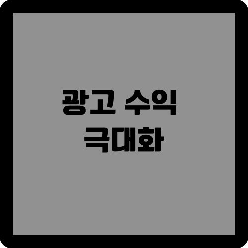 광고 수익 극대화