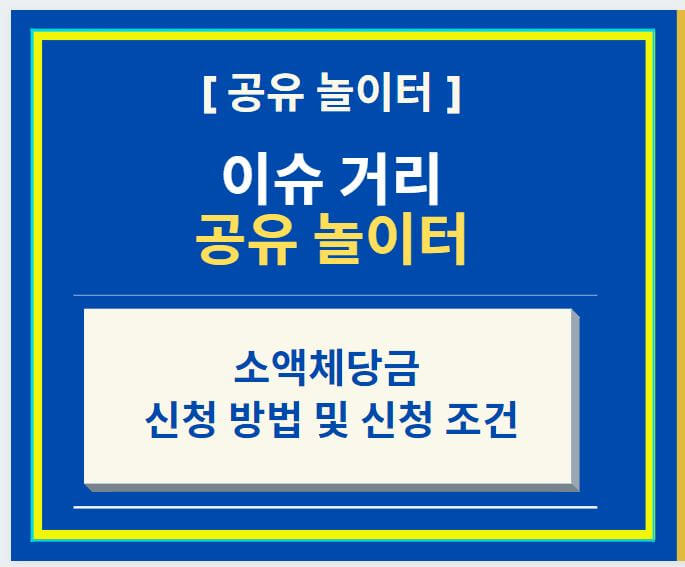  소액체당금 신청 방법 및 신청 조건