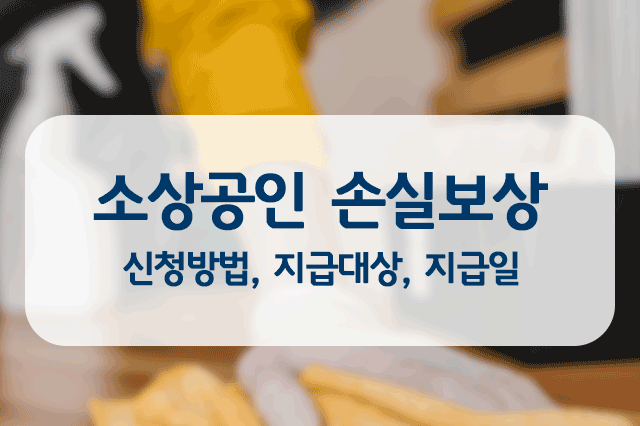  소상공인손실보상 신청하기 (소상공인 코로나 재난지원금 신청방법)