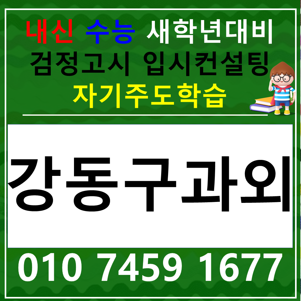  성내동 중등 영어과외 둔촌동 사회과외 고등 일대일 내신 수능