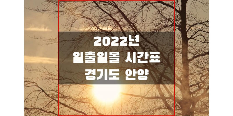 2022년-경기도-안양-일출-일몰-시간표-썸네일
